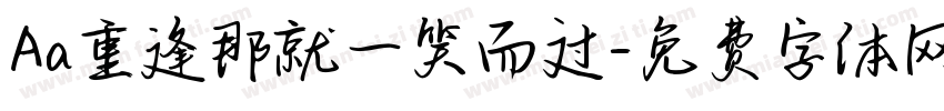Aa重逢那就一笑而过字体转换