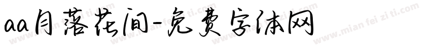aa月落花间字体转换