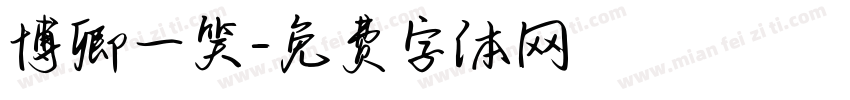 博卿一笑字体转换