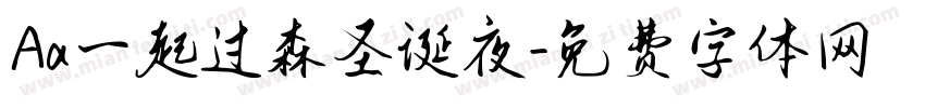 Aa一起过森圣诞夜字体转换