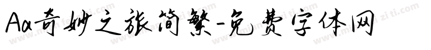 Aa奇妙之旅简繁字体转换