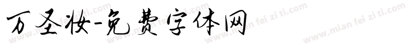 万圣妆字体转换