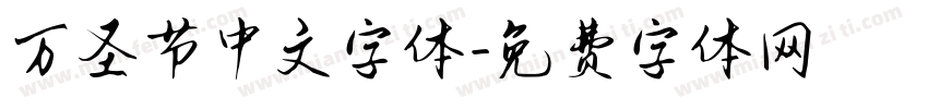 万圣节中文字体字体转换