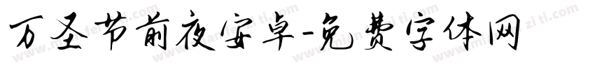 万圣节前夜安卓字体转换