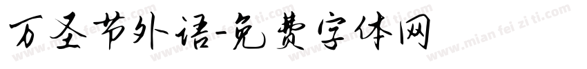 万圣节外语字体转换