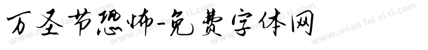 万圣节恐怖字体转换