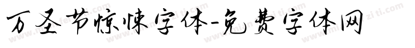 万圣节惊悚字体字体转换