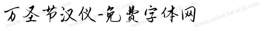 万圣节汉仪字体转换