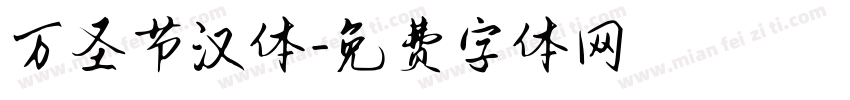 万圣节汉体字体转换