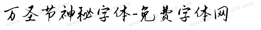 万圣节神秘字体字体转换