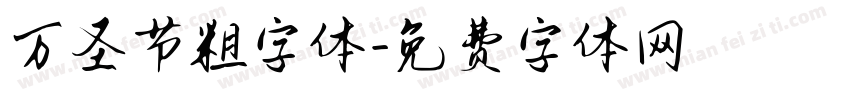 万圣节粗字体字体转换