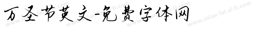 万圣节英文字体转换