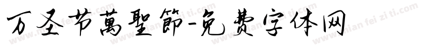 万圣节萬聖節字体转换