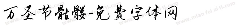 万圣节骷髅字体转换