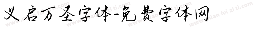 义启万圣字体字体转换