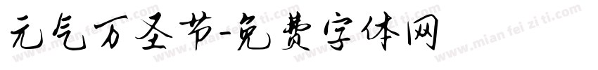元气万圣节字体转换
