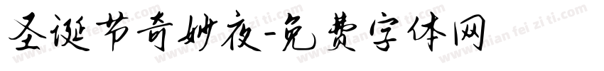 圣诞节奇妙夜字体转换