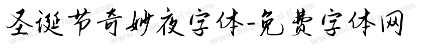 圣诞节奇妙夜字体字体转换