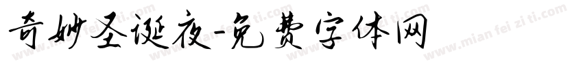 奇妙圣诞夜字体转换