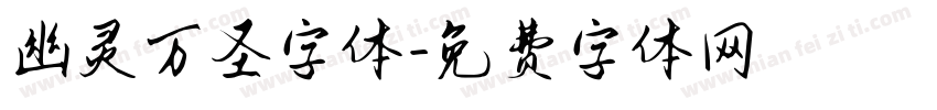 幽灵万圣字体字体转换