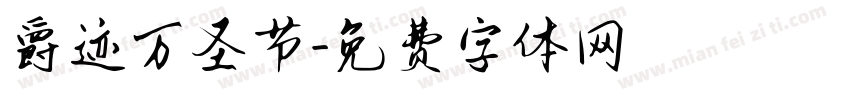 爵迹万圣节字体转换