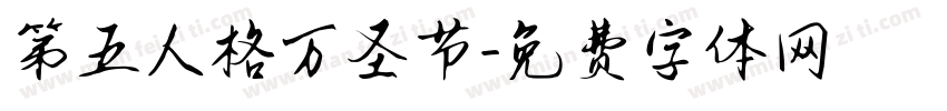 第五人格万圣节字体转换