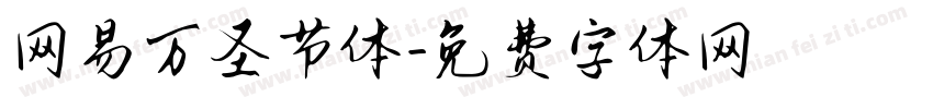 网易万圣节体字体转换