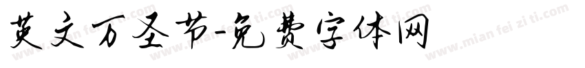 英文万圣节字体转换