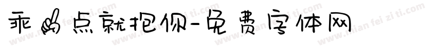 乖一点就抱你字体转换