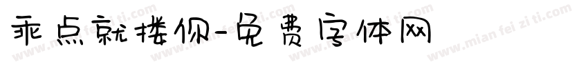 乖点就搂你字体转换