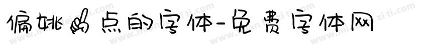 偏姚一点的字体字体转换