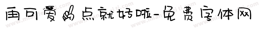 再可爱一点就好啦字体转换