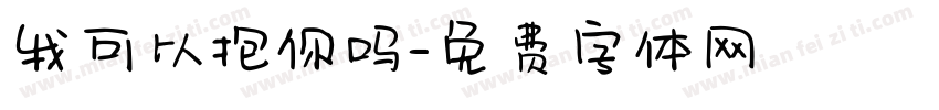 我可以抱你吗字体转换
