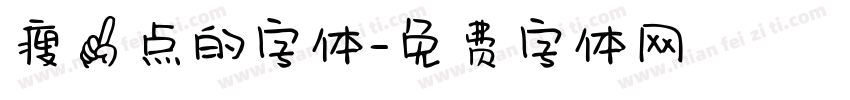 瘦一点的字体字体转换