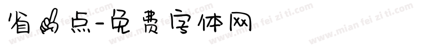 省一点字体转换