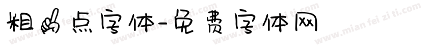 粗一点字体字体转换