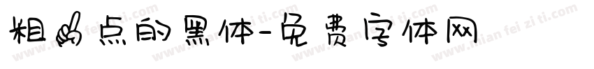 粗一点的黑体字体转换