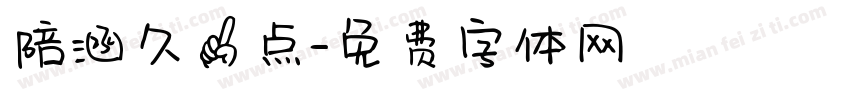 陪涵久一点字体转换