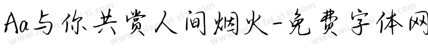 Aa与你共赏人间烟火字体转换