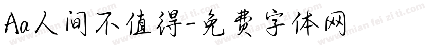 Aa人间不值得字体转换