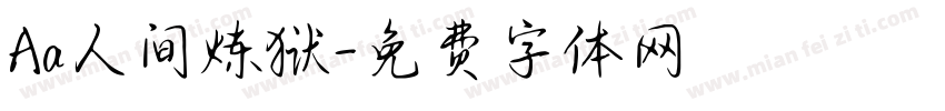 Aa人间炼狱字体转换