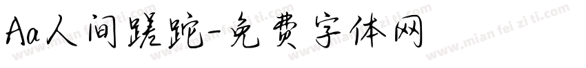 Aa人间蹉跎字体转换