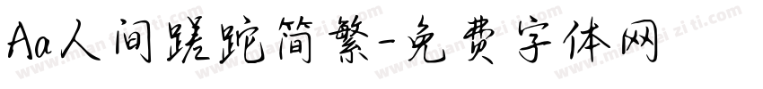 Aa人间蹉跎简繁字体转换