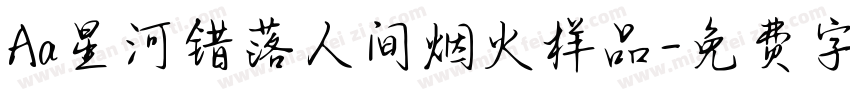 Aa星河错落人间烟火样品字体转换