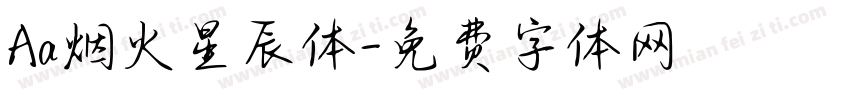 Aa烟火星辰体字体转换