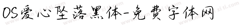 OS爱心坠落黑体字体转换