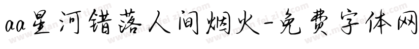aa星河错落人间烟火字体转换
