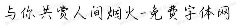 与你共赏人间烟火字体转换