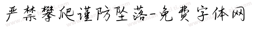 严禁攀爬谨防坠落字体转换