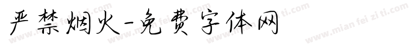 严禁烟火字体转换
